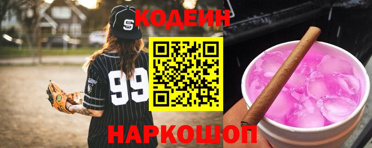 Благовещенск  Кодеиновый сироп Lean Purple Drank  Кодеиновый сироп Lean напиток Lean (лин)  Вход с VPN 
